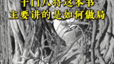 千门八将里的八将和作局手段你都听过吗？