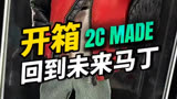 【玩具开箱】2C_MADE 回到未来马丁