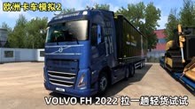 欧洲卡车模拟2：VOLVO FH 2022 mod500马力发动机，拉趟轻货试试