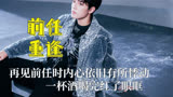 再见前任时内心依旧有所悸动，一杯酒喝完红了眼眶，分手十年相遇