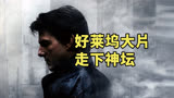 《碟中谍7》在中国也扑了，为什么美国好莱坞大片不香了？