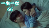 一生一世：时宜问周生辰：爱我吗？