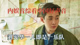 中国好声音刚开播就鲨疯了，刘宪华一人一乐队，薛式唱腔惊艳全场