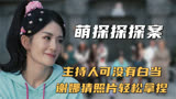 萌探猜艺人的童年照片，谢娜势不可挡连续答对许多人