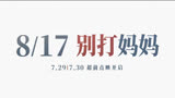 电影《我经过风暴》别打妈妈版预告
2023-08-17中国大陆上映