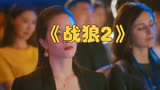 电影《战狼2》原定女主徐嘉雯加价被换角，遗憾错过爆红机会