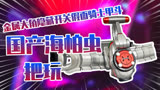 加重大角隐藏按钮国产又一巨作假面骑士甲斗CSM海帕虫把玩！！