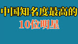 中国知名度最高的10位明星，四大天王刘天王，喜剧之王周星驰……#八卦