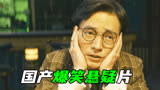 当一群喜剧人拍悬疑片？惊喜连连反转不断，国产电影《扬名立万》