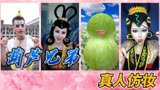 盘点搞笑葫芦兄弟真人仿妆，你觉得葫芦兄弟还是蛇精更搞笑