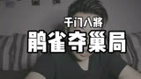 第 2 集 | 鹃雀夺巢局，防人之心不可无。#千门八将 #人间清醒