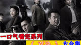 一口气看完2022最新打黑除恶题材影视剧《对决》