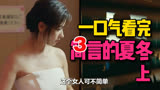 朱亚文万茜领衔主演，一口气看完《简言的夏冬》全集