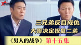 男人的战争15:三兄弟反目成仇，大哥终于决定报复二弟