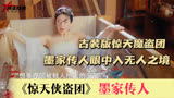 惊天侠盗团：只要思想不滑坡，再严密的防守，也会有破解的办法