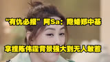  “有仇必报”阿Sa：隐婚郑中基拿捏陈伟霆背景强大到无人敢惹  