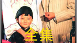 《等着你回来》富二代小伙看鬼戏吃贡品