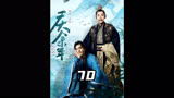 70. 朱格挂机，李云睿中计#庆余年