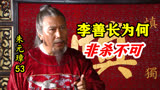 朱元璋53：为何李善长非杀不可？看看他都做了啥，换你最后也得杀