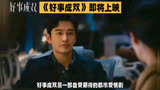 黄晓明张小斐领衔主演好事成双等你来看