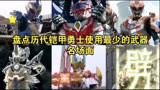 盘点历代铠甲勇士使用最少的武器名场面，炎龙侠的武器你见过吗？