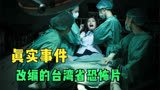 根据轰动台湾省真实灵异事件改编红衣小女孩