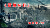 小说家藏宝，全城疯狂《紧急呼救》