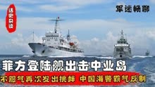 菲律宾再次出手南海挑衅，坦克登陆舰出击中业岛，被中国海军教训