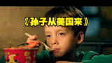 中国爷爷骂美国孙子，冷门佳作《孙子从美国来》