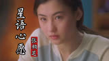 任贤齐与张柏芝电影《星愿》插曲《星语心愿》，当年感动了多少人