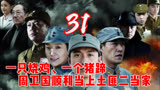 雪豹：一只烧鸡、一个猪蹄，让周卫国顺利当上土匪二当家