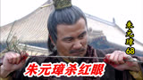 朱元璋68：为让朱标坐稳皇位，朱元璋连杀3万，朱标崩溃跳河自尽