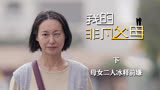 我的非凡父母：甘笑红反思自己的行为，母女二人冰释前嫌（下）