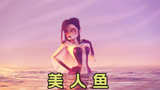 《美人鱼》这是一个自信的笨蛋美人鱼