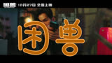 困兽 预告片1：“罪恶之城”定档版 (中文字幕)