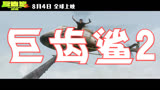 巨齿鲨2：深渊 预告片1：“智勇双雄”版 (中文字幕)