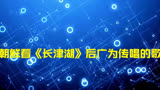 朝鲜看《长津湖》后广为传唱的歌，朝鲜乐团中文歌曲，感动中国人