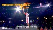 易建联回顾北京奥运开幕式