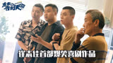 《东北告别天团》崔志佳首部导演作品，经典爆笑喜剧