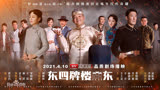 《东四牌楼东》是2020年郭宝昌执导的电视剧参演演员表
