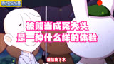 被熊当成冤大头是一种什么样的体验，那年那兔那些事儿