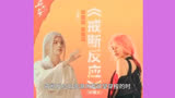 毕雯珺、姜珮瑶 - 戒断反应 (对唱版)《异人之下》电视剧宣传曲