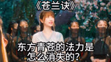 《苍兰诀》：东方青苍的法力是怎么消失的？