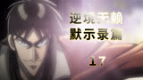赌博默示录17 开司VS利根川