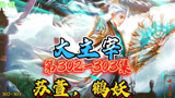 大主宰 第302集-303集：苏萱，鹤妖