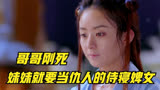 楚乔传：哥哥刚死，妹妹就要当仇人的侍寝婢女