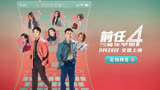 前任四：曾经陪你看前任三的女孩还在吗
