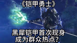 《铠甲勇士》：黑犀铠甲首次现身！成为群众热点？