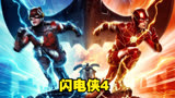 《闪电侠》穿越时间毁灭世界只为了救你