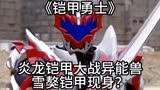 《铠甲勇士》：炎龙铠甲大战异能兽！雪獒铠甲现身？